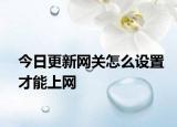 今日更新網(wǎng)關(guān)怎么設(shè)置才能上網(wǎng)