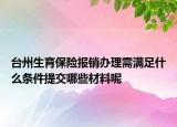 臺(tái)州生育保險(xiǎn)報(bào)銷辦理需滿足什么條件提交哪些材料呢