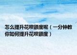怎么提升花唄額度呢（一分鐘教你如何提升花唄額度）