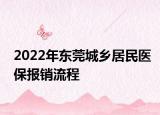 2022年?yáng)|莞城鄉(xiāng)居民醫(yī)保報(bào)銷(xiāo)流程
