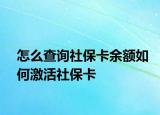 怎么查詢社?？ㄓ囝~如何激活社?？? /></span></a>
                        <h2><a href=