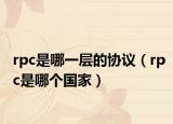 rpc是哪一層的協(xié)議（rpc是哪個(gè)國家）