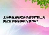 上海失業(yè)金領(lǐng)取手續(xù)是怎樣的上海失業(yè)金領(lǐng)取條件及標(biāo)準(zhǔn)2022