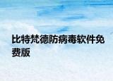比特梵德防病毒軟件免費版