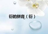 衍的拼音（衍）