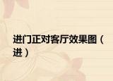 進(jìn)門正對客廳效果圖（進(jìn)）