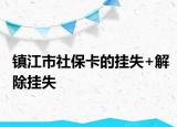 鎮(zhèn)江市社?？ǖ膾焓?解除掛失
