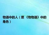 物語中的人（匣 《物物語》中的角色）