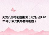 天龍八部電視劇主演（天龍八部 2021年于榮光執(zhí)導的電視?。? /></span></a>
                        <h2><a href=