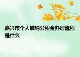 嘉興市個(gè)人繳納公積金辦理流程是什么