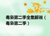 毒梟第二季全集解說（毒梟第二季）