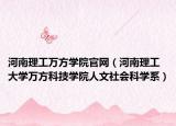 河南理工萬方學(xué)院官網(wǎng)（河南理工大學(xué)萬方科技學(xué)院人文社會科學(xué)系）