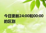 今日更新24:00和00:00的區(qū)別