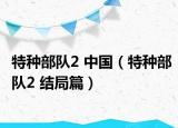 特種部隊(duì)2 中國（特種部隊(duì)2 結(jié)局篇）