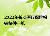 2022年長(zhǎng)沙醫(yī)療保險(xiǎn)報(bào)銷條件一覽