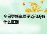 今日更新車(chē)?yán)遄?j和3j有什么區(qū)別