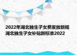 2022年湖北獨生子女費發(fā)放新規(guī) 湖北獨生子女補貼新標(biāo)準2022