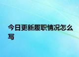 今日更新履職情況怎么寫