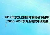 2017年?yáng)|方衛(wèi)視跨年演唱會(huì)節(jié)目單（2016-2017東方衛(wèi)視跨年演唱會(huì)）