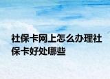 社?？ňW(wǎng)上怎么辦理社?？ê锰幠男? /></span></a>
                        <h2><a href=