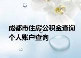 成都市住房公積金查詢個(gè)人賬戶查詢