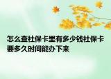怎么查社保卡里有多少錢社?？ㄒ嗑脮r間能辦下來