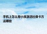 手機上怎么幫小孩激活社?？ǚ椒男? /></span></a>
                        <h2><a href=