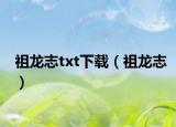 祖龍志txt下載（祖龍志）