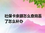 社保卡余額怎么查詢丟了怎么補(bǔ)辦