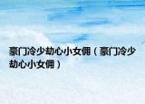豪門冷少劫心小女傭（豪門冷少劫心小女傭）