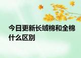 今日更新長絨棉和全棉什么區(qū)別