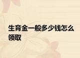 生育金一般多少錢怎么領取
