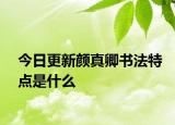 今日更新顏真卿書法特點(diǎn)是什么