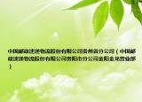 中國(guó)郵政速遞物流股份有限公司貴州省分公司（中國(guó)郵政速遞物流股份有限公司貴陽市分公司金陽金龍營(yíng)業(yè)部）