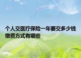個(gè)人交醫(yī)療保險(xiǎn)一年要交多少錢繳費(fèi)方式有哪些