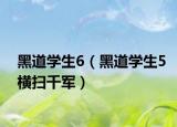 黑道學(xué)生6（黑道學(xué)生5橫掃千軍）