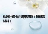 株洲社?？ㄔ谀睦镱I(lǐng)?。ǜ剿璨牧希? /></span></a>
                        <h2><a href=