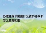 辦理社保卡需要什么資料社?？ㄔ趺床樵兠骷? /></span></a>
                        <h2><a href=