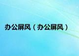 辦公屏風（辦公屏風）