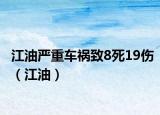 江油嚴(yán)重車禍致8死19傷（江油）