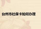 臺(tái)州市社?？ㄈ绾无k理