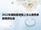 2022年揭陽醫(yī)保網(wǎng)上怎么繳費(fèi)參保繳費(fèi)標(biāo)準(zhǔn)