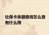 社?？ㄓ囝~查詢?cè)趺床橛惺裁从? /></span></a>
                        <h2><a href=