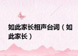 如此家長相聲臺(tái)詞（如此家長）