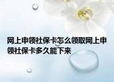 網(wǎng)上申領(lǐng)社?？ㄔ趺搭I(lǐng)取網(wǎng)上申領(lǐng)社?？ǘ嗑媚芟聛?lái)