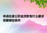 申請(qǐng)住房公積金貸款有什么要求需要哪些條件