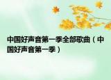 中國(guó)好聲音第一季全部歌曲（中國(guó)好聲音第一季）