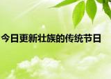 今日更新壯族的傳統(tǒng)節(jié)日