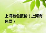 上海有色報(bào)價(jià)（上海有色網(wǎng)）
