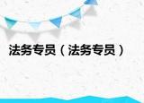 法務專員（法務專員）